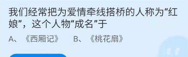 蚂蚁庄园红娘这个人物“成名”于《桃花扇》吗