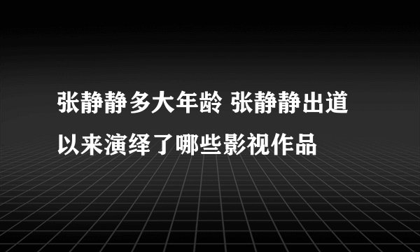 张静静多大年龄 张静静出道以来演绎了哪些影视作品