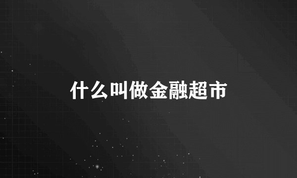 什么叫做金融超市
