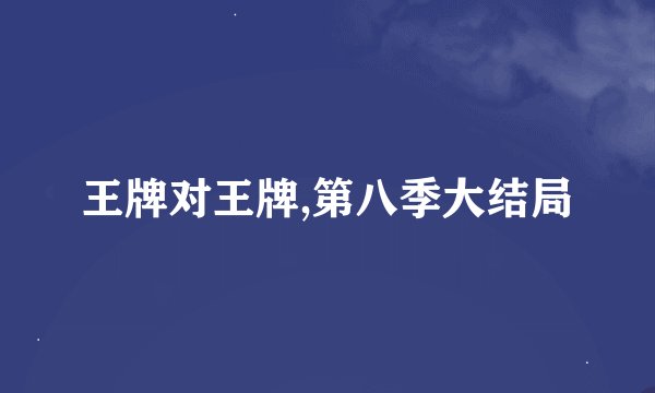 王牌对王牌,第八季大结局