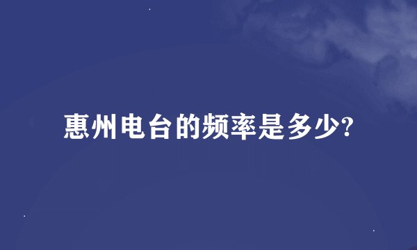 惠州电台的频率是多少?