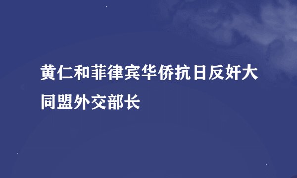 黄仁和菲律宾华侨抗日反奸大同盟外交部长