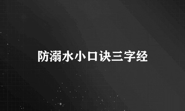 防溺水小口诀三字经