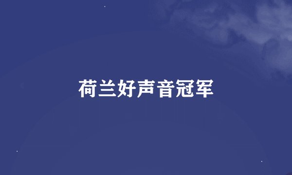荷兰好声音冠军