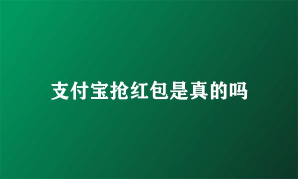 支付宝抢红包是真的吗