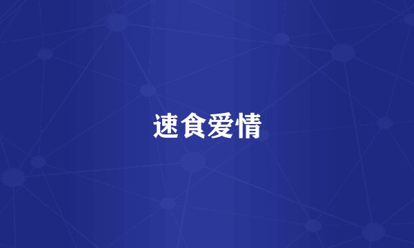 速食爱情