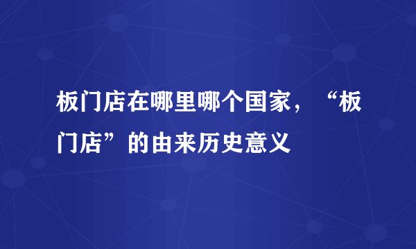 板门店在哪里哪个国家,“板门店”的由来历史意义