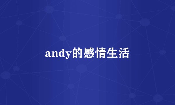 andy的感情生活