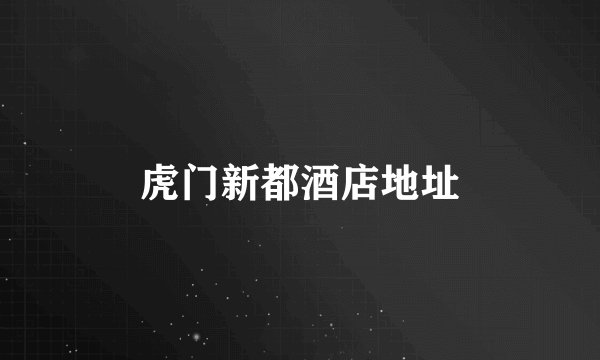 虎门新都酒店地址
