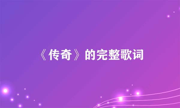 《传奇》的完整歌词