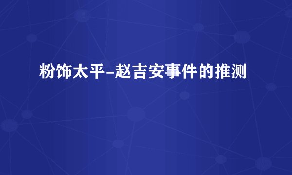 粉饰太平-赵吉安事件的推测