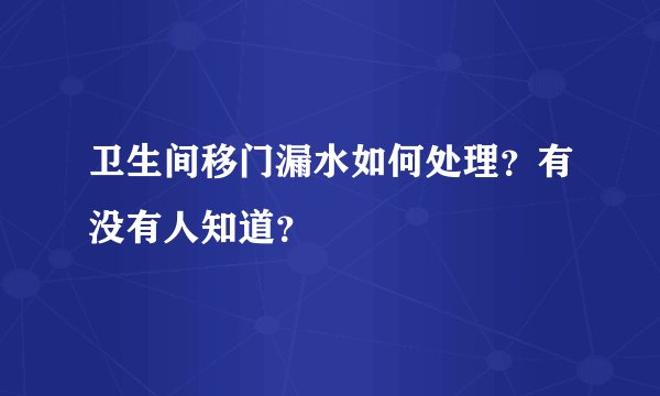 卫生间移门漏水如何处理？有没有人知道？