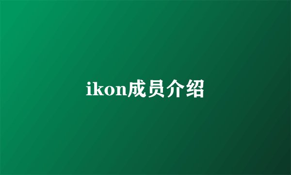 ikon成员介绍