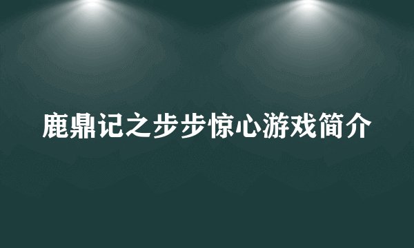 鹿鼎记之步步惊心游戏简介