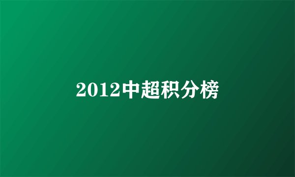 2012中超积分榜