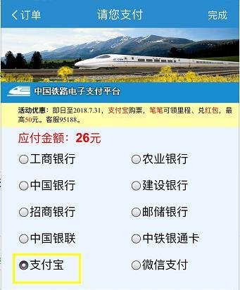 怎么用支付宝付款在手机12306买火车票