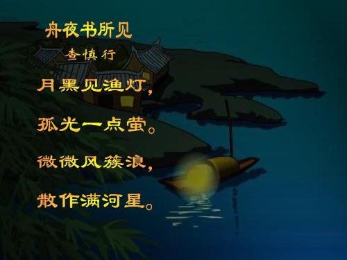 《舟夜书所见》清 查慎行的作者注音
