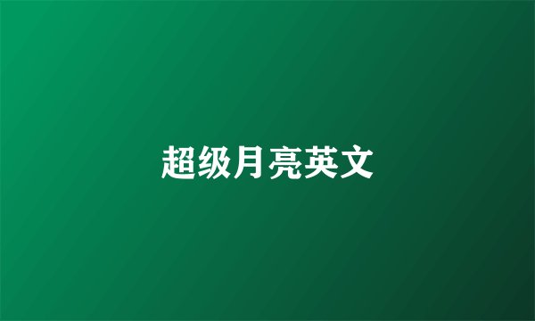 超级月亮英文