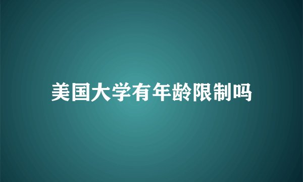 美国大学有年龄限制吗