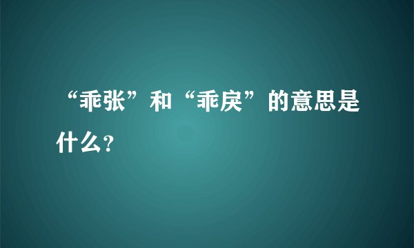 “乖张”和“乖戾”的意思是什么？
