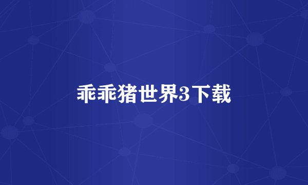 乖乖猪世界3下载