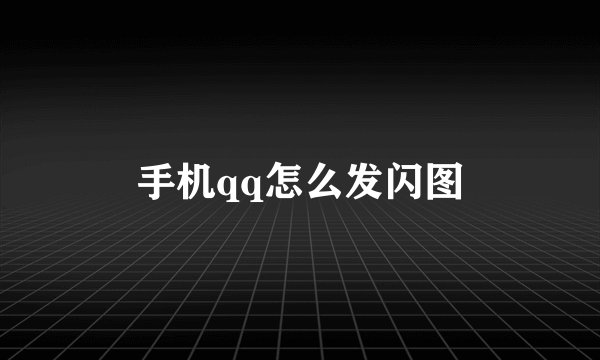 手机qq怎么发闪图