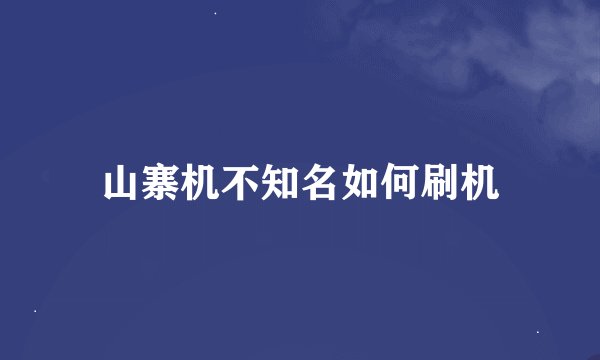 山寨机不知名如何刷机