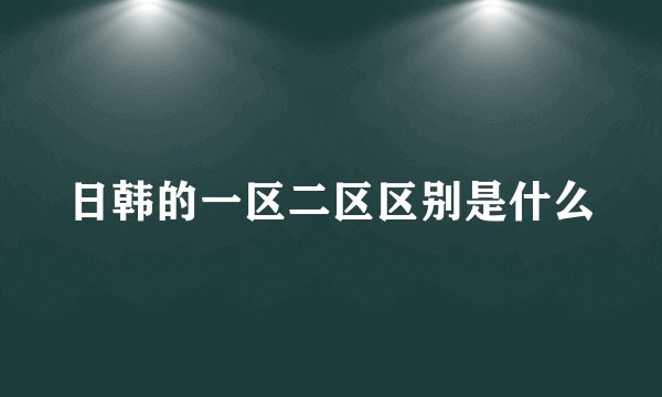 日韩的一区二区区别是什么