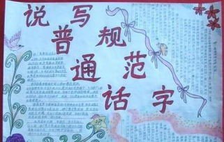 规范汉字讲普通话手抄报内容