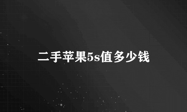 二手苹果5s值多少钱