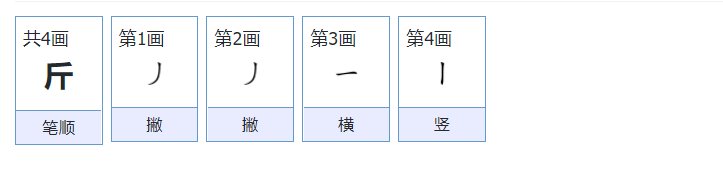 一斤两斤的斤怎么写