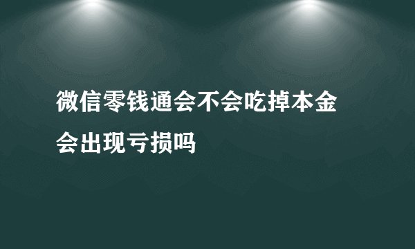 微信零钱通会不会吃掉本金 会出现亏损吗