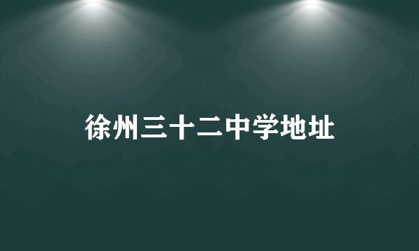 徐州三十二中学地址