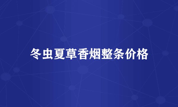 冬虫夏草香烟整条价格