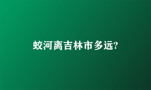 蛟河离吉林市多远?