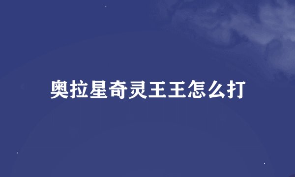 奥拉星奇灵王王怎么打