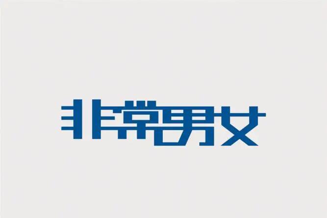 什么的什么非常什么写句子一年级