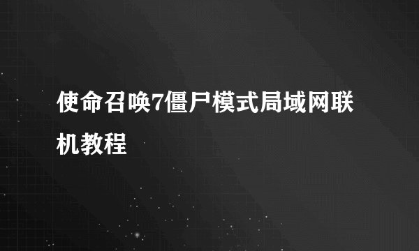 使命召唤7僵尸模式局域网联机教程