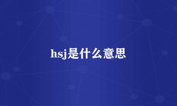 hsj是什么意思
