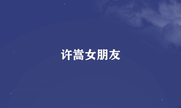 许嵩女朋友