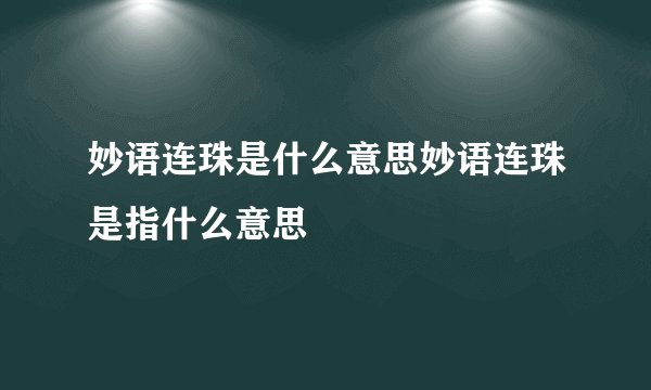 妙语连珠是什么意思妙语连珠是指什么意思