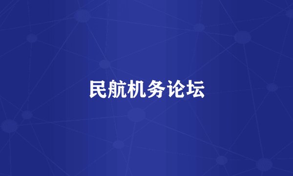 民航机务论坛