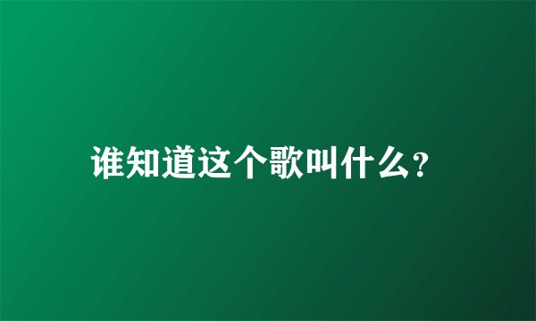 谁知道这个歌叫什么？