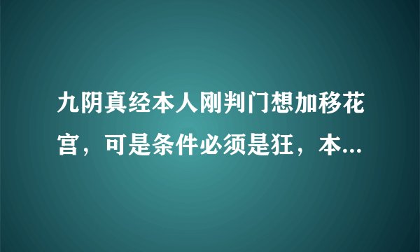 九阴真经本人刚判门想加移花宫，可是条件必须是狂，本人现在大恶，怎么刷狂啊？