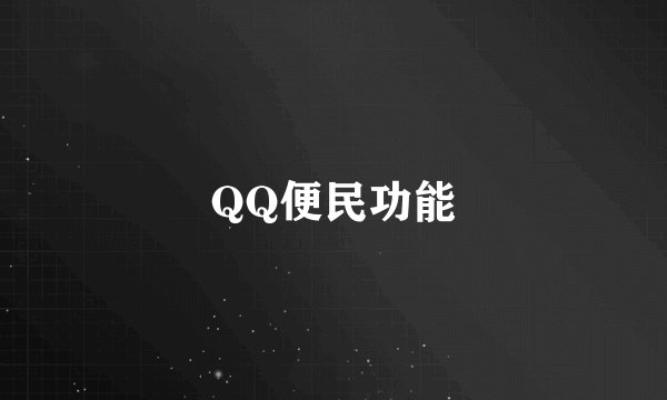 QQ便民功能