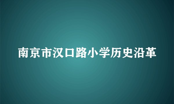 南京市汉口路小学历史沿革