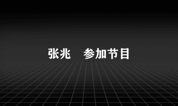 张兆珅参加节目