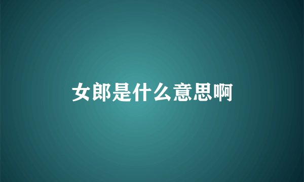 女郎是什么意思啊