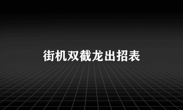 街机双截龙出招表