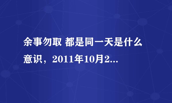 余事勿取 都是同一天是什么意识，2011年10月26日这天宜和忌就同时出现，我这天结婚日子好不好？谢谢！